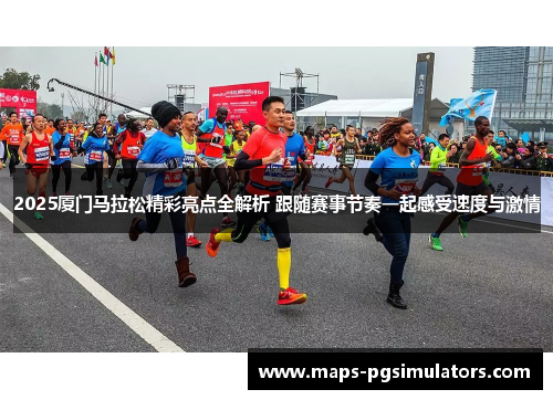 2025厦门马拉松精彩亮点全解析 跟随赛事节奏一起感受速度与激情