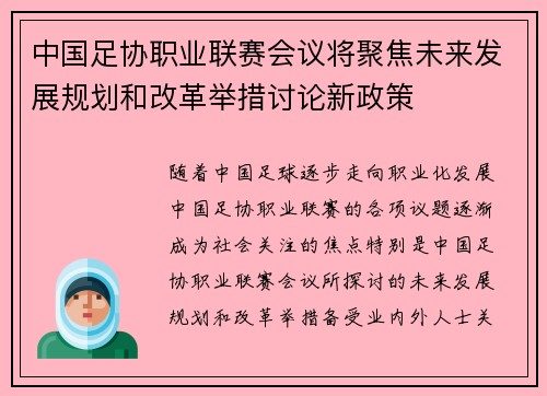 中国足协职业联赛会议将聚焦未来发展规划和改革举措讨论新政策