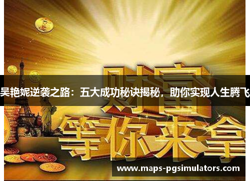 吴艳妮逆袭之路：五大成功秘诀揭秘，助你实现人生腾飞