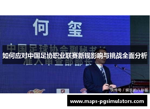 如何应对中国足协职业联赛新规影响与挑战全面分析