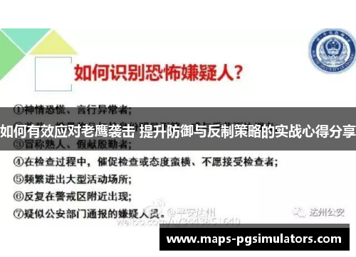 如何有效应对老鹰袭击 提升防御与反制策略的实战心得分享