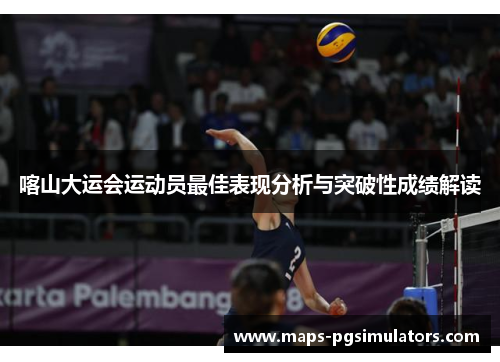 喀山大运会运动员最佳表现分析与突破性成绩解读 喀山大运会运动员最佳表现分析与突破性成绩解读