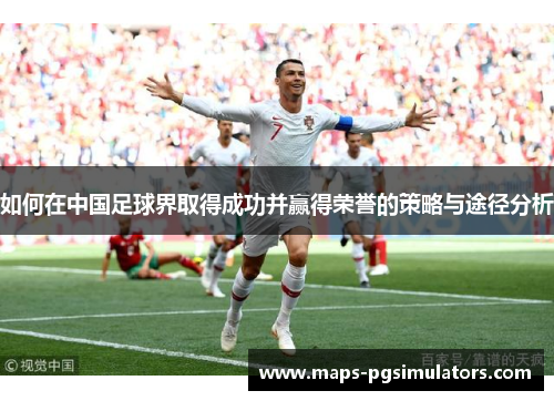 如何在中国足球界取得成功并赢得荣誉的策略与途径分析