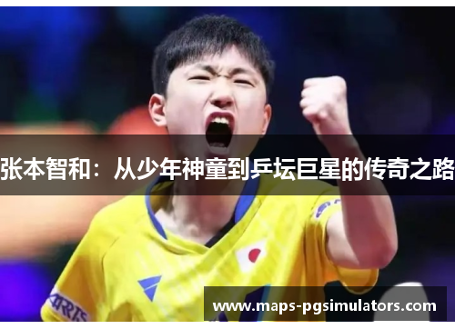 张本智和:从少年神童到乒坛巨星的传奇之路 张本智和:从少年神童到乒坛巨星的传奇之路