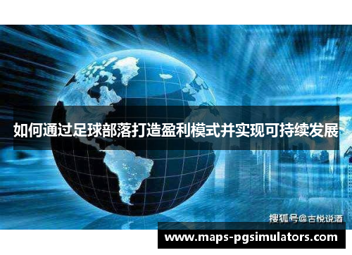 如何通过足球部落打造盈利模式并实现可持续发展