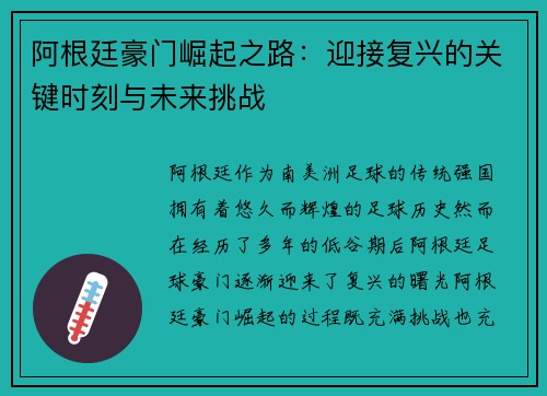 阿根廷豪门崛起之路:迎接复兴的关键时刻与未来挑战 阿根廷豪门崛起之路:迎接复兴的关键时刻与未来挑战