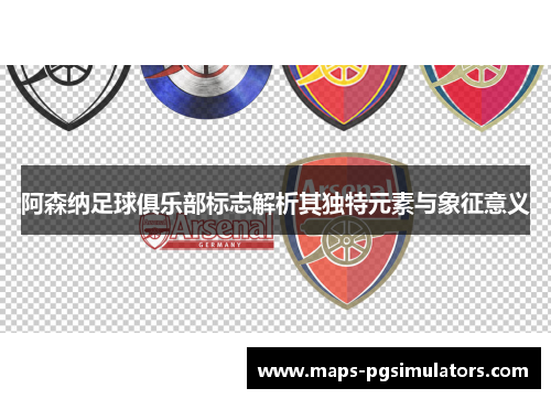 阿森纳足球俱乐部标志解析其独特元素与象征意义