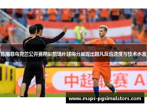 陈雨菲乌克兰公开赛精彩前场扑球得分展现出超凡反应速度与技术水准