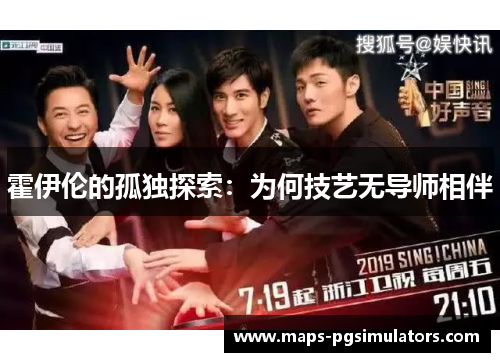 霍伊伦的孤独探索:为何技艺无导师相伴 霍伊伦的孤独探索:为何技艺无导师相伴