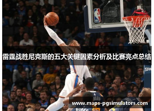 雷霆战胜尼克斯的五大关键因素分析及比赛亮点总结 雷霆战胜尼克斯的五大关键因素分析及比赛亮点总结