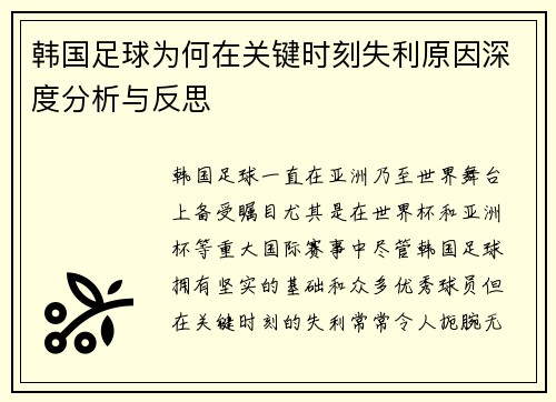 韩国足球为何在关键时刻失利原因深度分析与反思 韩国足球为何在关键时刻失利原因深度分析与反思