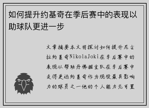 如何提升约基奇在季后赛中的表现以助球队更进一步 如何提升约基奇在季后赛中的表现以助球队更进一步