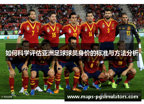 如何科学评估亚洲足球球员身价的标准与方法分析