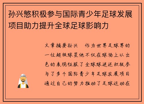 孙兴慜积极参与国际青少年足球发展项目助力提升全球足球影响力