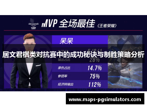 居文君棋类对抗赛中的成功秘诀与制胜策略分析