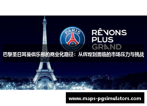 巴黎圣日耳曼俱乐部的商业化路径：从辉煌到面临的市场压力与挑战