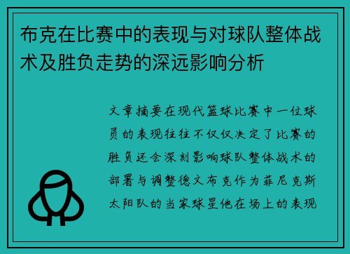 布克在比赛中的表现与对球队整体战术及胜负走势的深远影响分析