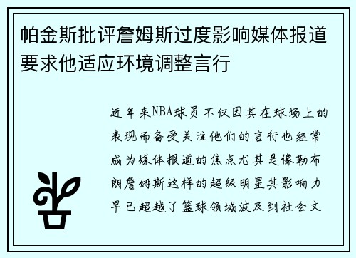帕金斯批评詹姆斯过度影响媒体报道要求他适应环境调整言行 帕金斯批评詹姆斯过度影响媒体报道要求他适应环境调整言行