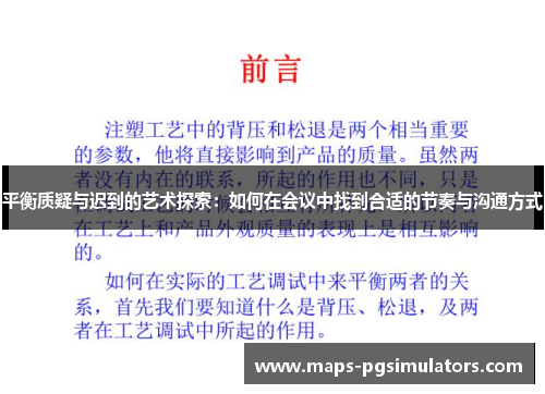 平衡质疑与迟到的艺术探索：如何在会议中找到合适的节奏与沟通方式