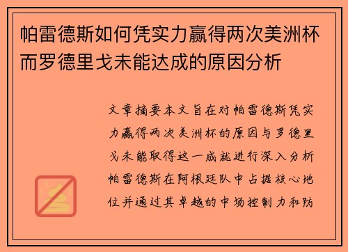 帕雷德斯如何凭实力赢得两次美洲杯而罗德里戈未能达成的原因分析
