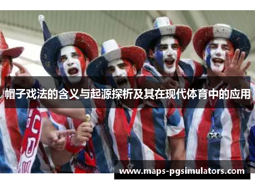 帽子戏法的含义与起源探析及其在现代体育中的应用