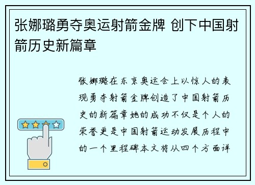 张娜璐勇夺奥运射箭金牌 创下中国射箭历史新篇章 张娜璐勇夺奥运射箭金牌 创下中国射箭历史新篇章