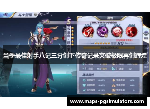 当季最佳射手八记三分创下传奇记录突破极限再创辉煌 当季最佳射手八记三分创下传奇记录突破极限再创辉煌