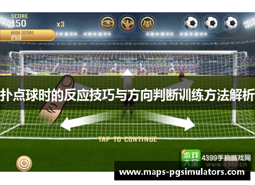 扑点球时的反应技巧与方向判断训练方法解析