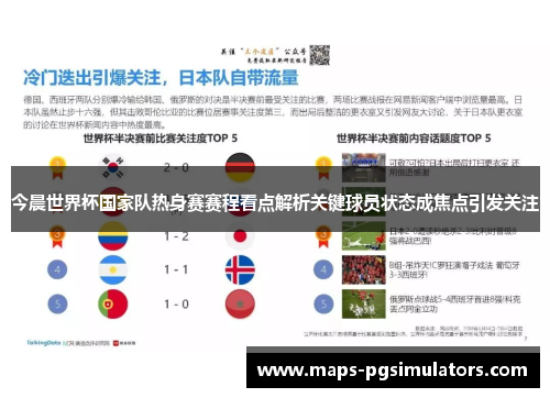 今晨世界杯国家队热身赛赛程看点解析关键球员状态成焦点引发关注 今晨世界杯国家队热身赛赛程看点解析关键球员状态成焦点引发关注