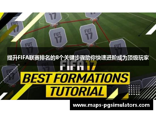 提升FIFA联赛排名的8个关键步骤助你快速进阶成为顶级玩家 提升FIFA联赛排名的8个关键步骤助你快速进阶成为顶级玩家