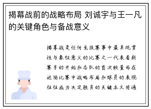 揭幕战前的战略布局 刘诚宇与王一凡的关键角色与备战意义