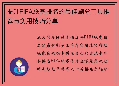 提升FIFA联赛排名的最佳刷分工具推荐与实用技巧分享 提升FIFA联赛排名的最佳刷分工具推荐与实用技巧分享