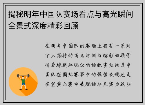 揭秘明年中国队赛场看点与高光瞬间全景式深度精彩回顾