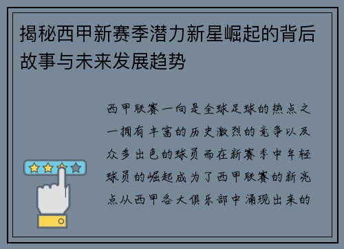 揭秘西甲新赛季潜力新星崛起的背后故事与未来发展趋势