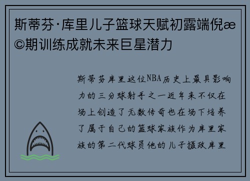 斯蒂芬·库里儿子篮球天赋初露端倪早期训练成就未来巨星潜力