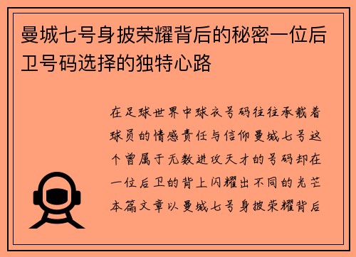 曼城七号身披荣耀背后的秘密一位后卫号码选择的独特心路
