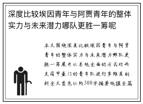 深度比较埃因青年与阿贾青年的整体实力与未来潜力哪队更胜一筹呢