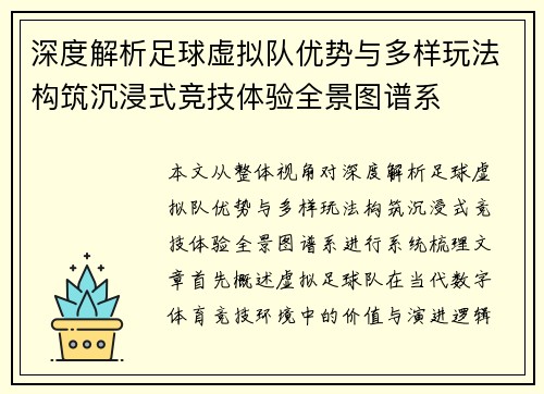深度解析足球虚拟队优势与多样玩法构筑沉浸式竞技体验全景图谱系